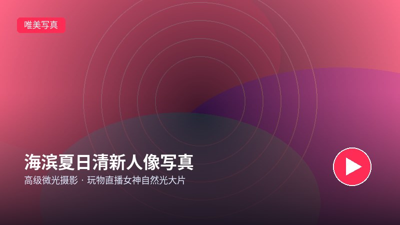 直播录屏